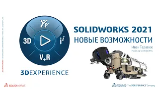 SOLIDWORKS 2021 - Новые возможности