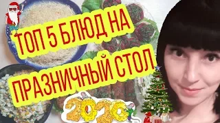 Топ 5 блюд на ПРАЗДНИЧНЫЙ СТОЛ  НОВОГОДНИЙ СТОЛ 2020