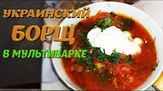 РЕЦЕПТ УКРАИНСКИЙ БОРЩ В МУЛЬТИВАРКЕ ! КАК ПРИГОТОВИТЬ БОРЩ В МУЛЬТИВАРКЕ!!!ВКУСНЫЕ РЕЦЕПТЫ