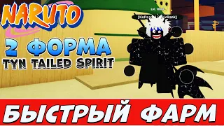 Шиндо Лайф Как быстро прокачать 10 хвостого 😱 Tyn Tailed Spirit Shindo Life Наруто Роблокс