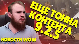 ТОННА КОНТЕНТА ПАТЧА 9.2.5  BLIZZARD ПАТЧ 9.2 WOW МИФИК + НОВОСТИ ВОВ ШАДОУЛЕНДС IVELKNOW