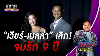 “เวียร์ - เบลล่า” เลิก! จบรัก 9 ปี | เรื่องนี้ต้องถึงบอย | oneบันเทิง