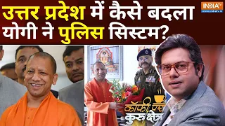 Coffee Par Kurukshetra: यूपी पुलिस अफसर सीएम योगी के बारे में क्या सोचता है ? UP Police | UP Mafia