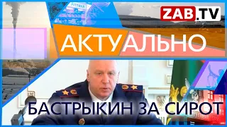 АКТУАЛЬНО: БАСТРЫКИН ЗА СИРОТ 30.03.2023