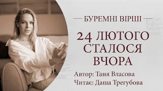 Буремні вірші. 24 лютого сталося вчора. Читає Даша Трегубова.