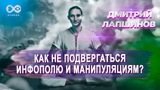 КАК НЕ ПОДВЕРГАТЬСЯ ИНФОПОЛЮ И МАНИПУЛЯЦИЯМ?