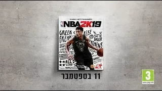 NBA 2K19 Trailer | אן.בי.אי 2019 טריילר