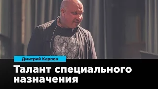 Талант специального назначения | Дмитрий Карпов | Prosmotr