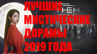 ЛУЧШИЕ МИСТИЧЕСКИЕ ДОРАМЫ 2019 ГОДА