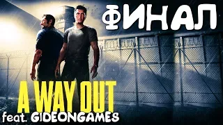 A Way Out Прохождение на русском ► ФИНАЛ / КОНЦОВКА ЗА ВИНСЕНТА