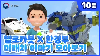 헬로카봇 시리즈 "미래차 이야기" 모아보기 I 환경부 X 헬로카봇 I Hello Carbot ANIMATION