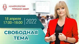 Прямой эфир с Джули По | "Свободная тема" | 18 апреля 2022 года в 17:00