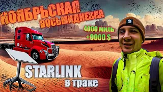 Тестирую Starlink в грузовике / Дальнобой на флэтбэде по США / Ноябрь 2023