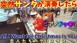 【ピアノドッキリ】サンタが突然ピアノを弾いたら...！？Mariah Carey/All I Want for Christmas Is You（恋人たちのクリスマス）【ストリートピアノ】