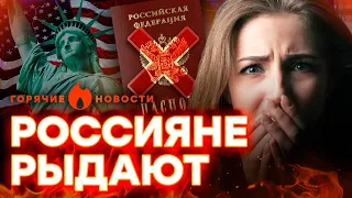 Подарок от РОДИНЫ🔥 Россиян ВЫГОНЯЮТ из США | ГОРЯЧИЕ НОВОСТИ 29.01.2024