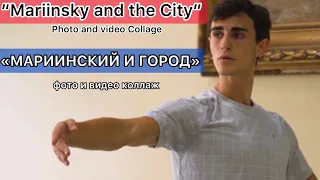 MARIINSKY AND THE CITY | МАРИИНСКИЙ И ГОРОД (24.08.20 - 25.12.2020)