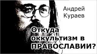 Диакон Андрей Кураев-"Оккультизм в Православии"-О псевдоправославии