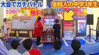 【太鼓の達人】大会で金超人の中学3年生とガチバトル byよみぃ　Japanese Drum Game Master Battle.