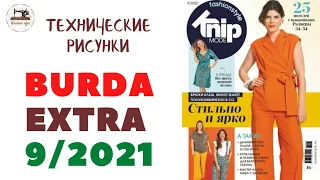 Burda EXTRA 9/2021. Технические рисунки