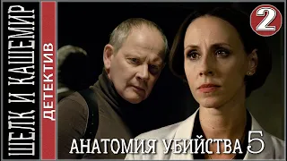 Анатомия убийства 5 (2022). Шёлк и Кашемир. 2 серия. Детектив, сериал.