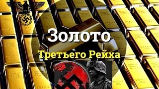 Пропавшее золото нацистов. Золото Третьего рейха