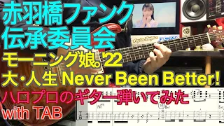 モーニング娘。'22『大・人生 Never Been Better!』ギター弾いてみた【赤羽橋ファンク伝承委員会】