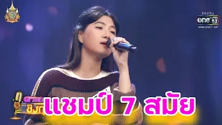 สาวนาพเนจร : “ปีใหม่” แชมป์ 7 สมัย  ดวลเพลงชิงทุน