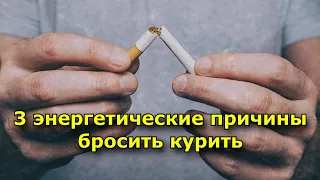 3 энергетические причины бросить курить