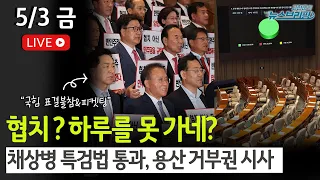 [고뉴브] 하루 만에 협치 실종 / 대통령실 "나쁜 정치"…채상병 특검법, 거부하나 / 황우여 비대위 출범 / 美 반전 시위 확산, 왜