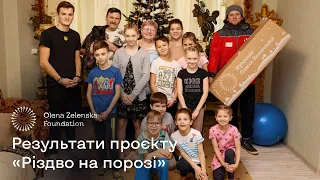 Результати проєкту Олени Зеленської «Різдво на порозі»
