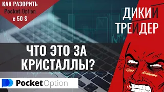 Pocket Option - Что это за кристаллы?