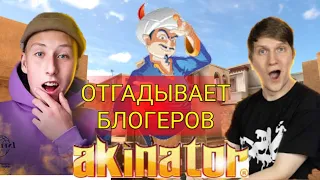 АКИНАТОР ОТГАДЫВАЕТ БЛОГЕРОВ ПО STANDOFF 2 0.20.0