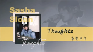 《我學不會與自己當朋友》Sasha Sloan - Thoughts 英繁中字🎶