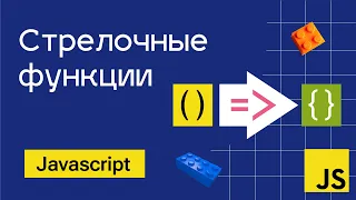 Стрелочные функции в Javascript