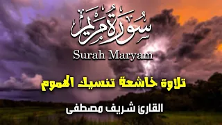 سورة مريم كاملة | للقارئ شريف مصطفى | تلاوة بخشوع يريح القلوب