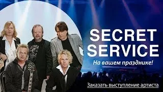 Группа Secret Service - Сикрет Сервис закажите легендарную группу к себе на праздник