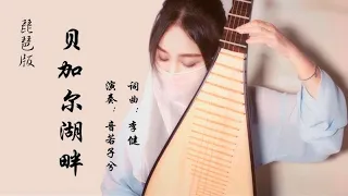 【琵琶Pipa Player】李健 -「贝加尔湖畔」『音若子兮』 ▏國風音樂 ▏中國樂器 ▏Chinese lute