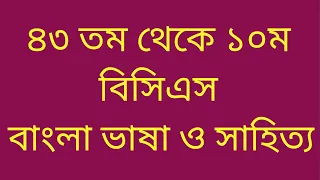 ৪৩ তম থেকে ১০ম বিসিএস বাংলা ভাষা ও সাহিত্য || 43rd to 10th BCS Bangla