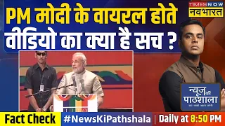 News Ki Pathshala | Sushant Sinha : क्या है PM Modi के वायरल वीडियो का सच ? | Fact Check