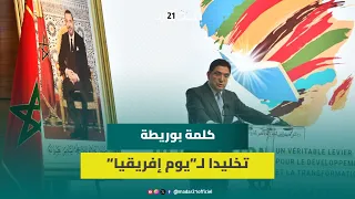 تخليد "يوم إفريقيا"بوريطة:لحظة اعتزاز عميقة ومناسبة للاحتفاء بهويتنا الافريقية ولاستحضار تاريخينا