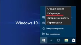 Настройка режима гибернации на Windows 10.....(Спящий режим) Проверенный способ!