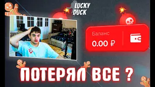 ПОТЕРЯЛ ВСЕ НА LUCKY DUCK ??? я просто в шоке / ПРМОКОД ЛАКИ ДАК