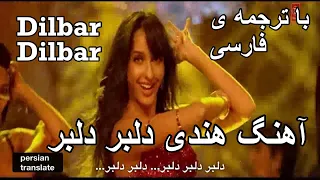 آهنگ  هندی و پربازدید “دلبر دلبر  با ترجمه ی فارسیIndian song Dilbar with persian translate