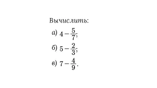 Вычитание из целого числа правильной дроби