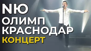 Концерт NЮ | Краснодар | 17.03.2023 | ДС Олимп