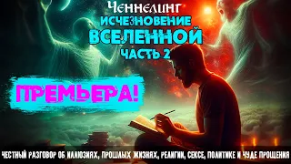 Исчезновение Вселенной. [Nikosho] | Ченнелинг