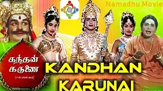 KANDHAN KARUNAI FULL MOVIE | Sivaji Ganesan | Sivakumar | J.Jayalalitha | K.R.Vijaya