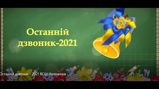 "Останній дзвоник 2021" в Криворізькій спеціальній школі "Натхнення" Дніпропетровської обласної ради