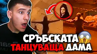 СРЪБСКАТА ТАНЦУВАЩА ДАМА!!  (Историята)