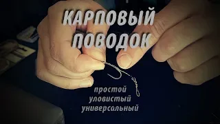 Уловистый поводок для ловли карпа.